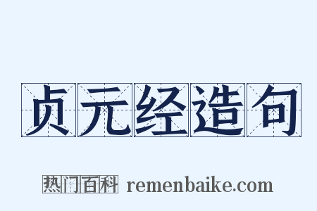 贞元经造句是什么意思的图片